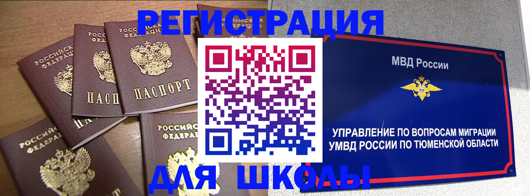 временная регистрация для школы в Курской области